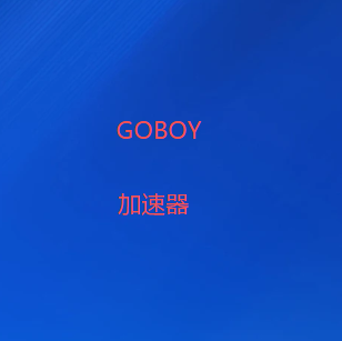 GOBOY加速器下载-极速稳定的VPN代理，华人专用的全球网络-2026最新翻墙软件