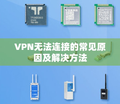 VPN无法连接的常见原因及解决方法