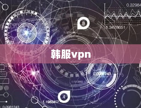 韩服vpn