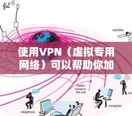 使用VPN（虚拟专用网络）可以帮助你加密网络连接、保护隐私、访问受地域限制的内容，或增强公共Wi-Fi的安全性。以下是关于VPN的常见问题解答和注意事项
