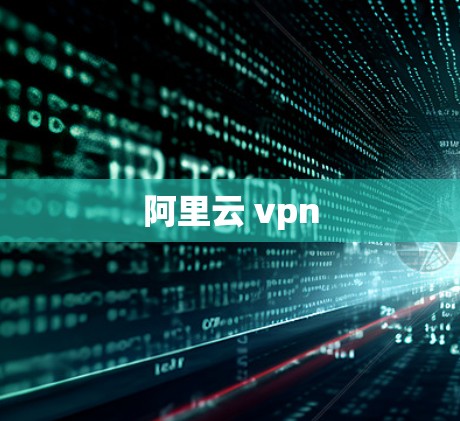 阿里云 vpn