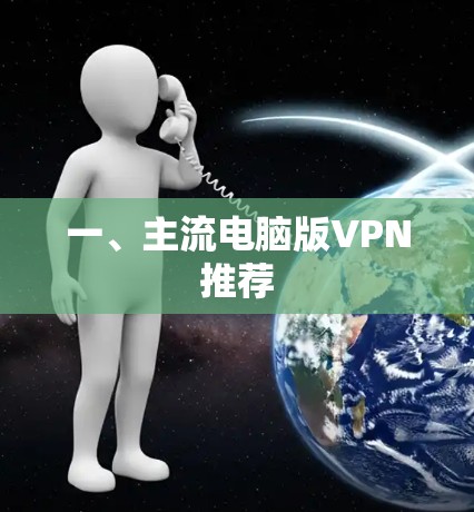 一、主流电脑版VPN推荐