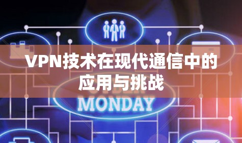 VPN技术在现代通信中的应用与挑战