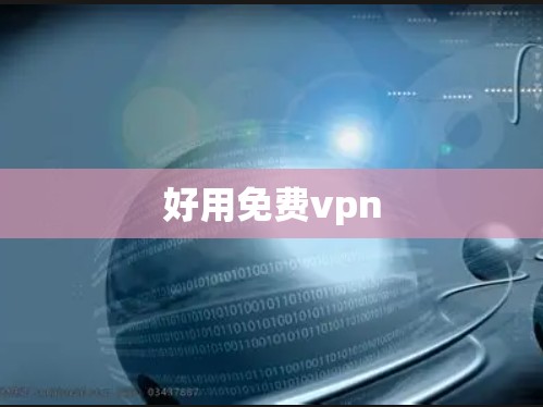 好用免费vpn