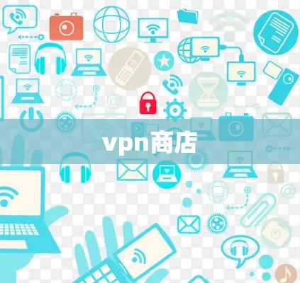 vpn商店