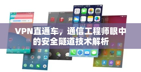 VPN直通车，通信工程师眼中的安全隧道技术解析