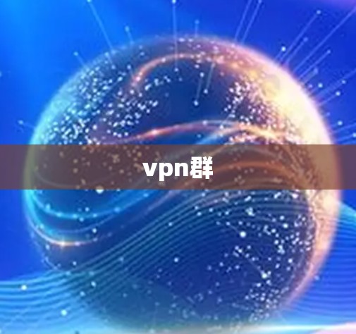 vpn群
